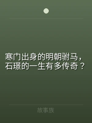寒门出身的明朝驸马，石璟的一生有多传奇？