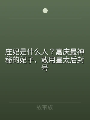 庄妃是什么人？嘉庆最神秘的妃子，敢用皇太