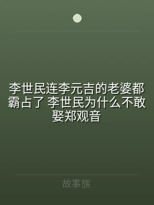 李世民连李元吉的老婆都霸占了 李世民为什