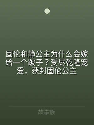 固伦和静公主为什么会嫁给一个跛子？受尽乾