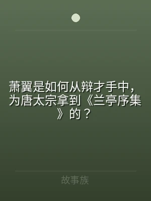 萧翼是如何从辩才手中，为唐太宗拿到《兰亭