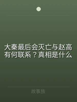 大秦最后会灭亡与赵高有何联系？真相是什么