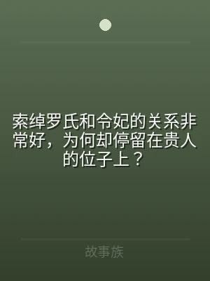 索绰罗氏和令妃的关系非常好，为何却停留在