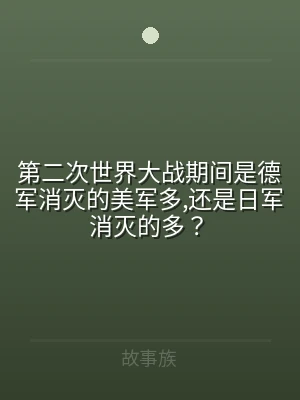 第二次世界大战期间是德军消灭的美军多,还