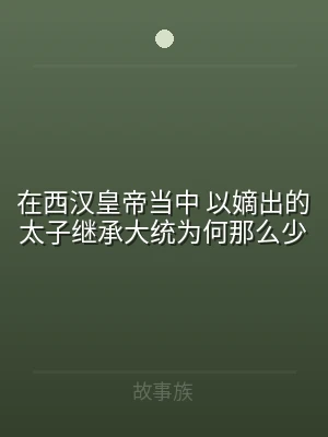 在西汉皇帝当中 以嫡出的太子继承大统为何
