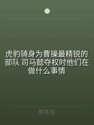 虎豹骑身为曹操最精锐的部队 司马懿夺权时