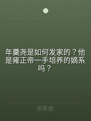 年羹尧是如何发家的？他是雍正帝一手培养的