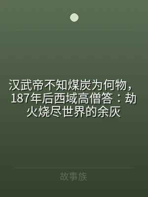 汉武帝不知煤炭为何物，187年后西域高僧