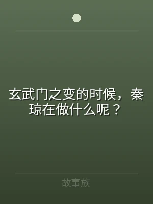 玄武门之变的时候，秦琼在做什么呢？