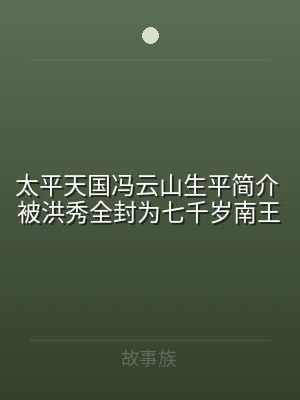 太平天国冯云山生平简介 被洪秀全封为七千