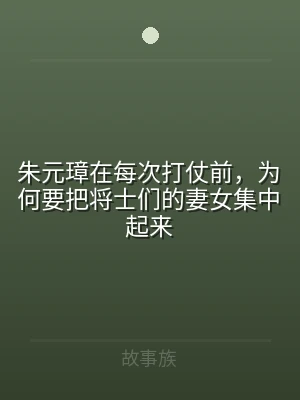 朱元璋在每次打仗前，为何要把将士们的妻女