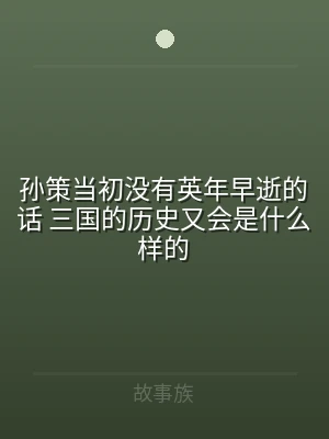 孙策当初没有英年早逝的话 三国的历史又会