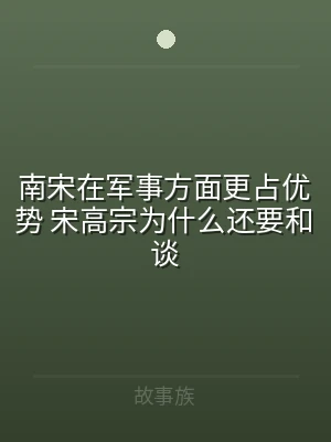 南宋在军事方面更占优势 宋高宗为什么还要