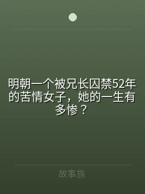 明朝一个被兄长囚禁52年的苦情女子，她的