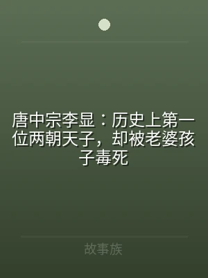 唐中宗李显：历史上第一位两朝天子，却被老
