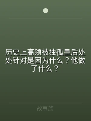 历史上高颎被独孤皇后处处针对是因为什么？