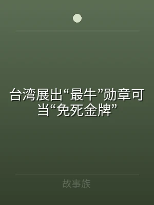 台湾展出“最牛”勋章可当“免死金牌”