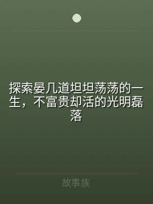 探索晏几道坦坦荡荡的一生，不富贵却活的光