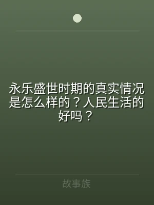 永乐盛世时期的真实情况是怎么样的？人民生