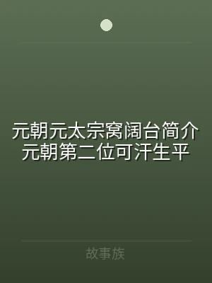 元朝元太宗窝阔台简介元朝第二位可汗生平