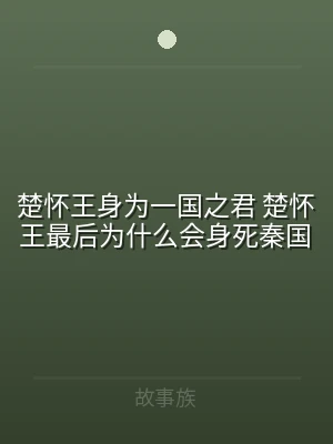 楚怀王身为一国之君 楚怀王最后为什么会身