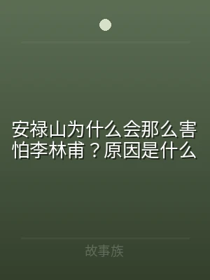 安禄山为什么会那么害怕李林甫？原因是什么
