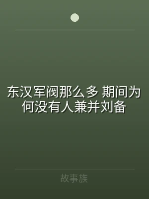 东汉军阀那么多 期间为何没有人兼并刘备
