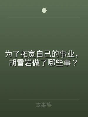 为了拓宽自己的事业，胡雪岩做了哪些事？
