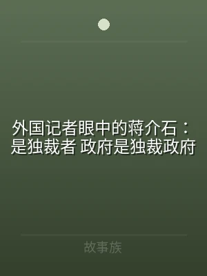 外国记者眼中的蒋介石：是独裁者 政府是独