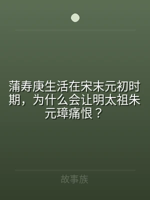 蒲寿庚生活在宋末元初时期，为什么会让明太