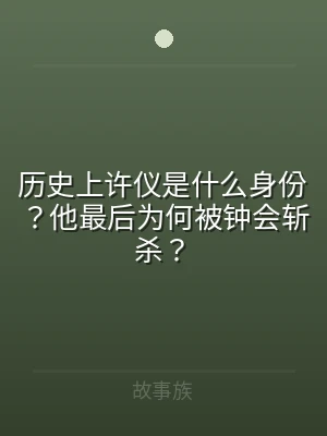 历史上许仪是什么身份？他最后为何被钟会斩