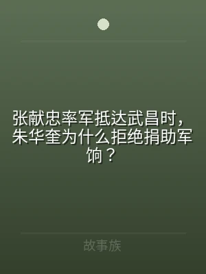 张献忠率军抵达武昌时，朱华奎为什么拒绝捐