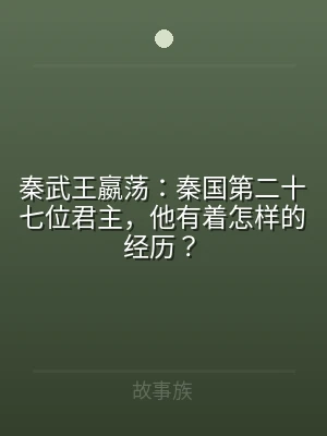 秦武王嬴荡：秦国第二十七位君主，他有着怎