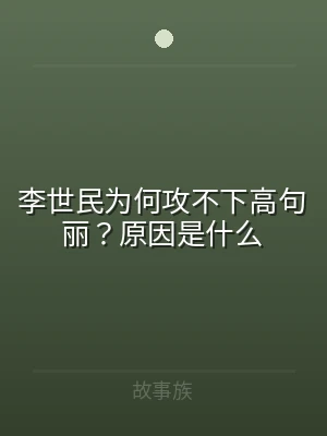 李世民为何攻不下高句丽？原因是什么