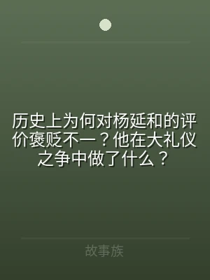 历史上为何对杨延和的评价褒贬不一？他在大