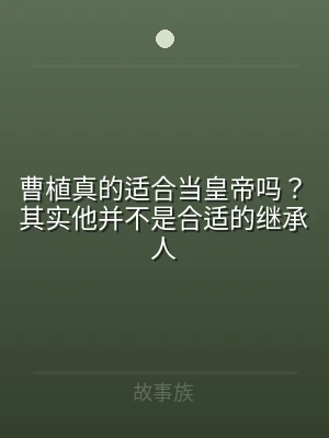 曹植真的适合当皇帝吗？其实他并不是合适的