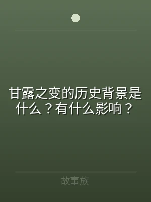 甘露之变的历史背景是什么？有什么影响？