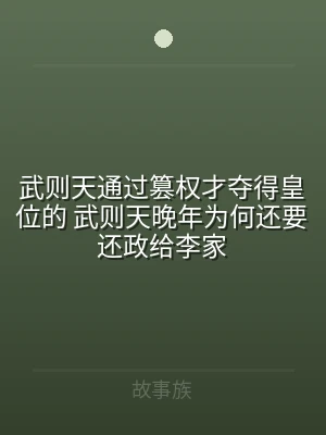 武则天通过篡权才夺得皇位的 武则天晚年为