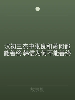汉初三杰中张良和萧何都能善终 韩信为何不