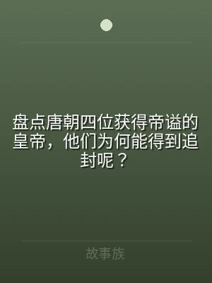 盘点唐朝四位获得帝谥的皇帝，他们为何能得