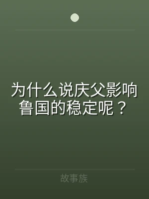 为什么说庆父影响鲁国的稳定呢？