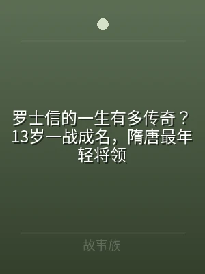 罗士信的一生有多传奇？13岁一战成名，隋