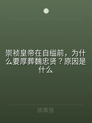 崇祯皇帝在自缢前，为什么要厚葬魏忠贤？原
