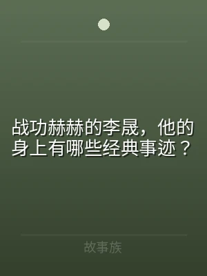 战功赫赫的李晟，他的身上有哪些经典事迹？