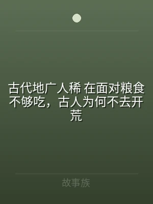 古代地广人稀 在面对粮食不够吃，古人为何
