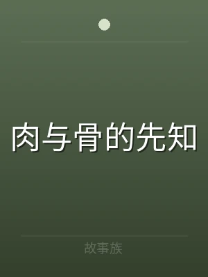 肉与骨的先知