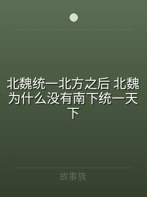 北魏统一北方之后 北魏为什么没有南下统一