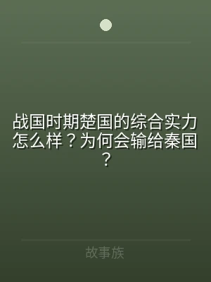 战国时期楚国的综合实力怎么样？为何会输给