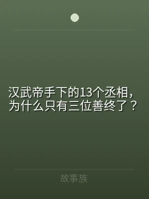汉武帝手下的13个丞相，为什么只有三位善
