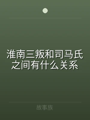 淮南三叛和司马氏之间有什么关系